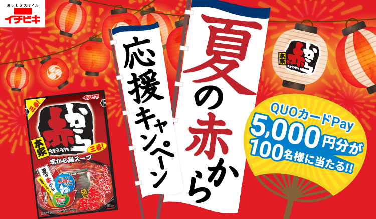 夏の赤から応援キャンペーン QUOカードPay5,000円分が100名様に当たる！！